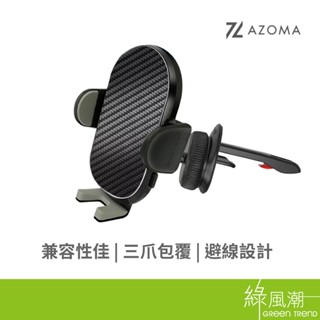 AZOMA CH-2600 車用出風口手機支架 6~7吋以下適用 綠風潮