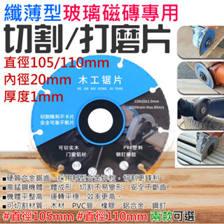【創藝】纖薄型木工專用切割片（厚度1mm、直徑105/110mm 兩款可選）(臺灣快速出貨)塑膠切割片 角磨機切割片