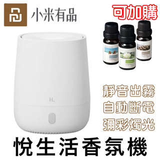 【小米有品】悅生活香薰機 贈香薰精油一罐 水氧機 米家 香薰機 加濕器 香氛機 空氣加濕器 香氛噴霧 薰香 精油