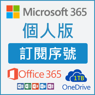 現貨 Microsoft office 365 個人版 序號 正版金鑰 數位下載版