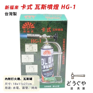 道具屋 / 新福來 卡式 瓦斯噴燈 HG-1 露營 烤肉 生火 噴燈瓦斯 火雞 水電 鈑金 不鏽鋼材質 臺灣製 附發票