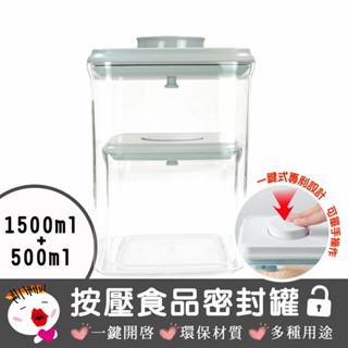 【安酷生活】一鍵按壓全防漏萬用保鮮密封罐(2件組)1500ml+500ml