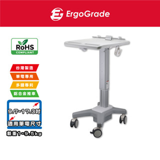 ErgoGrade 輕巧型 筆電推車 移動推車 螢幕推車 行動推車 醫療推車 護理車 工作站 辦公推車 EGCSN020