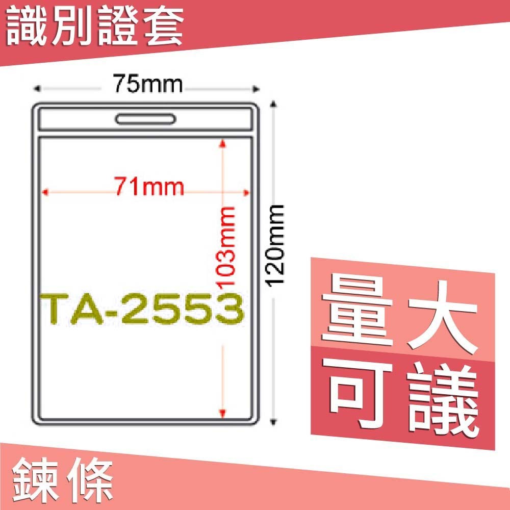 【勁媽媽】直式 識別證套組 TA-2553 證件套 鏈條 名牌 工作證 工作人員 識別證 掛牌 證件夾 透明套 附發票