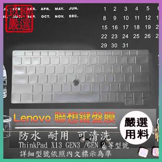 【NTPU新高透膜】Lenovo ThinkPad X13 GEN3 /GEN 2鍵盤套 鍵盤膜 鍵盤保護套 鍵盤保護膜