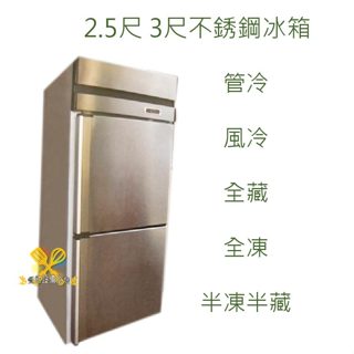 【高雄、屏東、臺南市區免運】(翔正)不鏽鋼2.5尺 3尺冰箱 半凍冰箱 冷凍 冷藏 冷藏 不鏽鋼