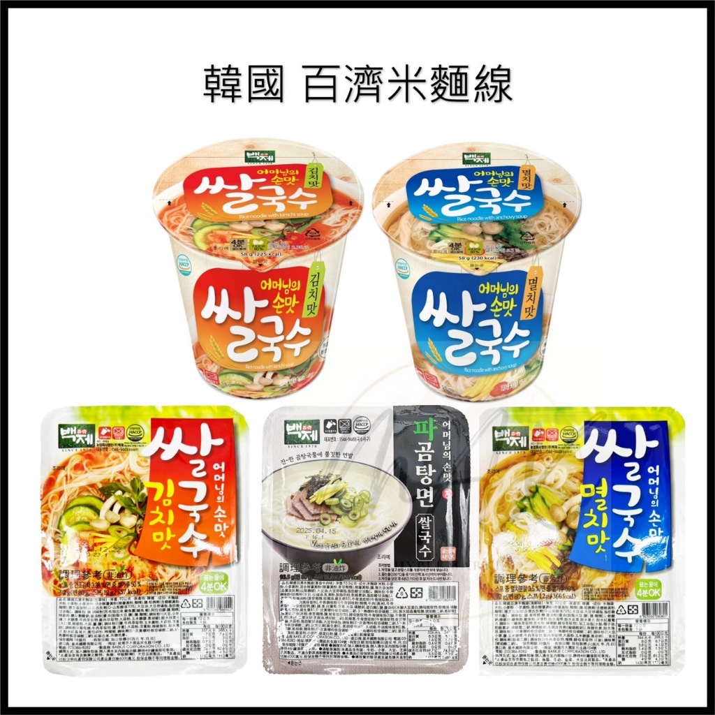 現貨 韓國 百濟 米麵線 海鮮味 泡菜味 速食麵 泡麵 即食麵線 泡麵 碗麵 蔥香牛肉味