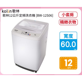 -BW-12S06-S【Kolin歌林】12公斤單槽全自動洗衣機