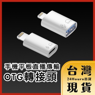 【台灣24H快速出貨】手機平板直播傳輸 OTG轉接頭 Lightning公 轉Type-C/USB母