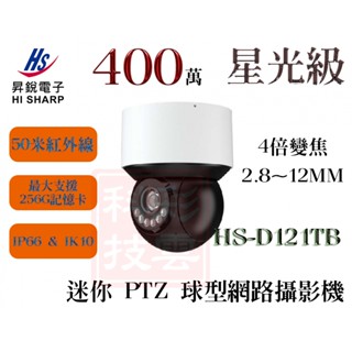 昇銳 HI-SHARP 400萬 星光級 4倍變焦 PTZ 迷你球型 網路攝影機 HS-D121TB 支援256G記憶卡
