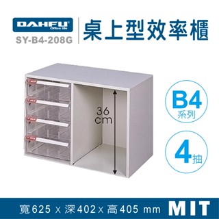 大富 桌上型效率櫃 SY-B4-208G 抽屜櫃 置物櫃 檔案櫃 資料櫃 收納櫃 辦公用品 多功能 B4檔案櫃