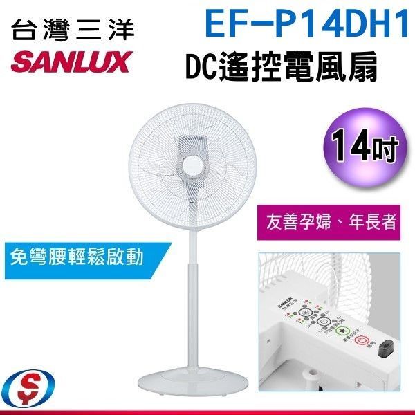 14吋【SANLUX台灣三洋】DC遙控電風扇EF-P14DH1/EFP14DH1