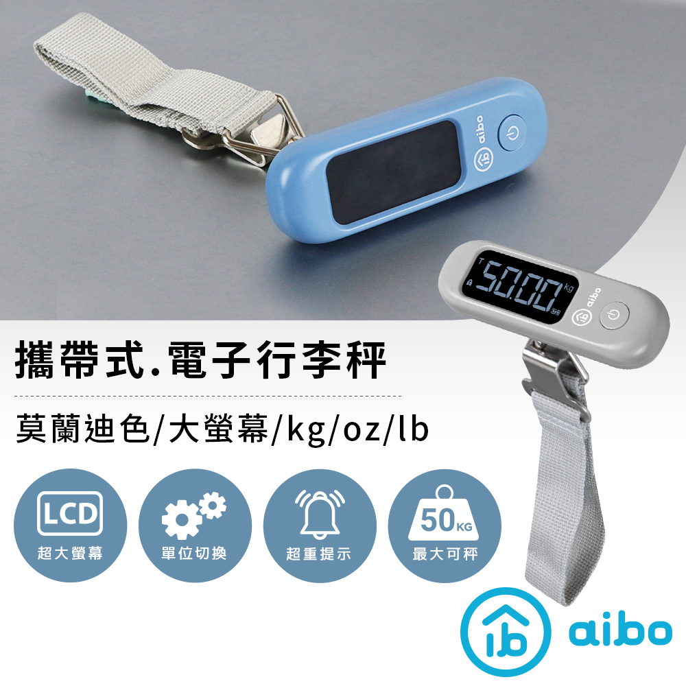 【現貨】aibo 莫蘭迪色 大螢幕攜帶式電子行李秤  行李秤 大螢幕 莫蘭迪色 出國必備 可攜式 輕巧 不佔空間