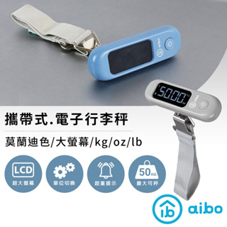 【現貨】aibo 莫蘭迪色 大螢幕攜帶式電子行李秤 行李秤 大螢幕 莫蘭迪色 出國必備 可攜式 輕巧 不佔空間