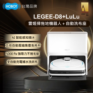【HOBOT 玻妞】雷姬掃拖地機器人LEGEE-D8 + LuLu 全自動洗布系統+豪華大禮包