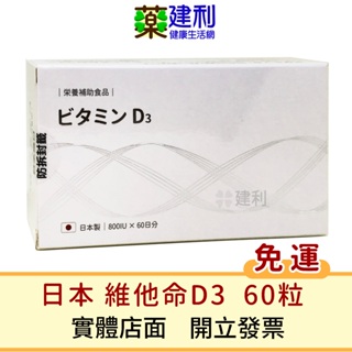 【免運】藤原維他命D3 800IU 60粒 日本原產 維生素D3 -建利健康生活網