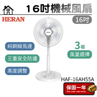電風扇 立扇【台灣出貨】HERAN禾聯 16吋機械風扇 HAF-16AH55A