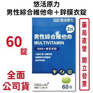 悠活原力男性綜合維他命＋鋅膜衣錠60錠/盒 美國專利甘胺酸鋅 綠茶萃取物 臺灣公司貨