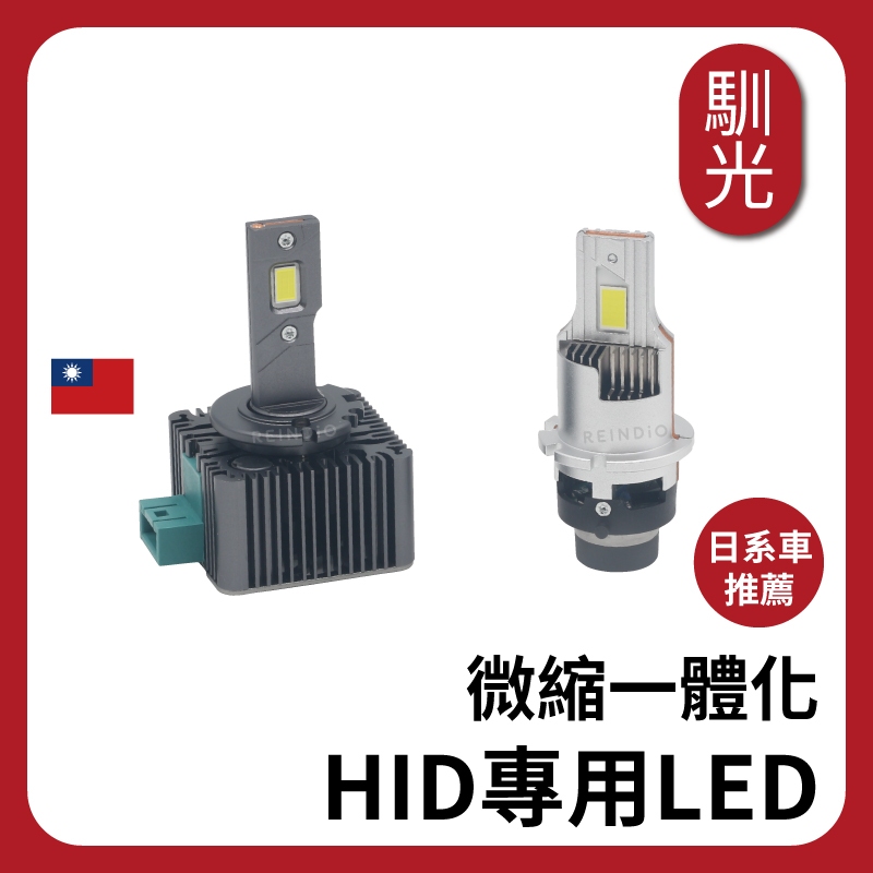 【馴光 一年保固】HID專用 LED 直上型 HID 頭燈 氙氣頭燈 氙氣燈 D2S D4S D1S D3S 馬自達