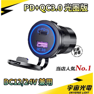 PD QC3.0 光圈 極速 LED 改裝 USB 充電器 機車 汽車 雙孔 車充 防水 手機 充電 點菸器 車載 外送