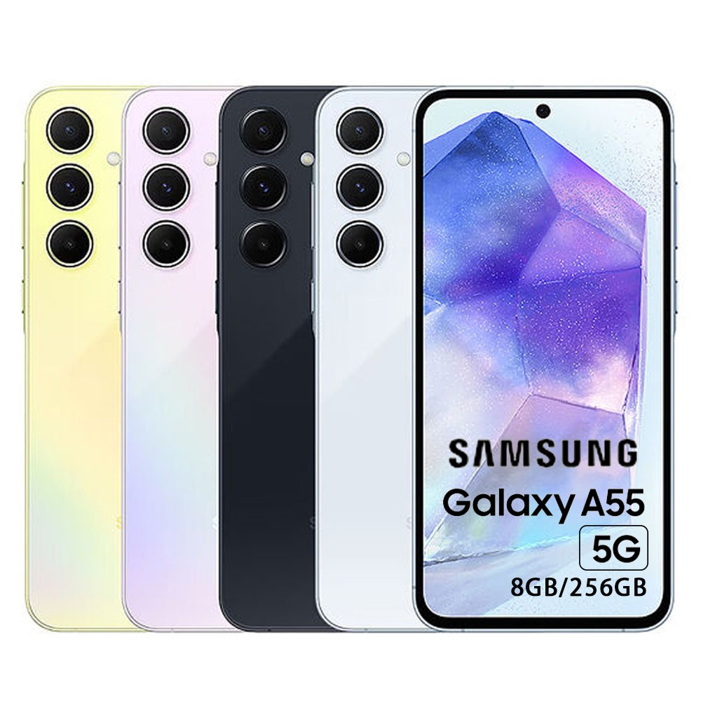SAMSUNG三星Galaxy A55 5G (8G/256G) 贈空壓殼+保護貼 6.6吋智慧型手機 全新機
