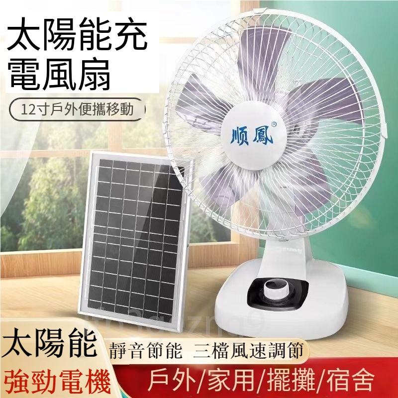 【台灣出貨+免運】可開發票✔夏季太陽能風扇 家用不插電兩用16吋大風力電風扇 戶外充電電風扇 宿舍專用風扇 停電備用風扇