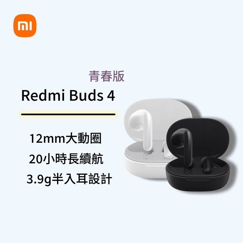 台灣出貨小米Redmi Buds 4 Lite 青春版 高顏值 高品質真 無線藍牙耳機半入耳 運動耳機 紅米耳