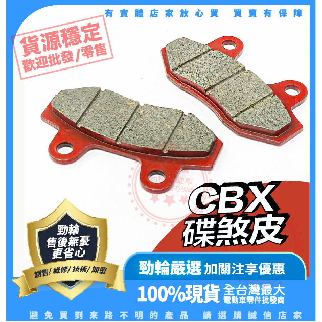 ®勁輪電動車emotor®🔥公司現貨 CBX碟煞皮 電動車專用 Đặc biệt dành cho xe đi 電動車