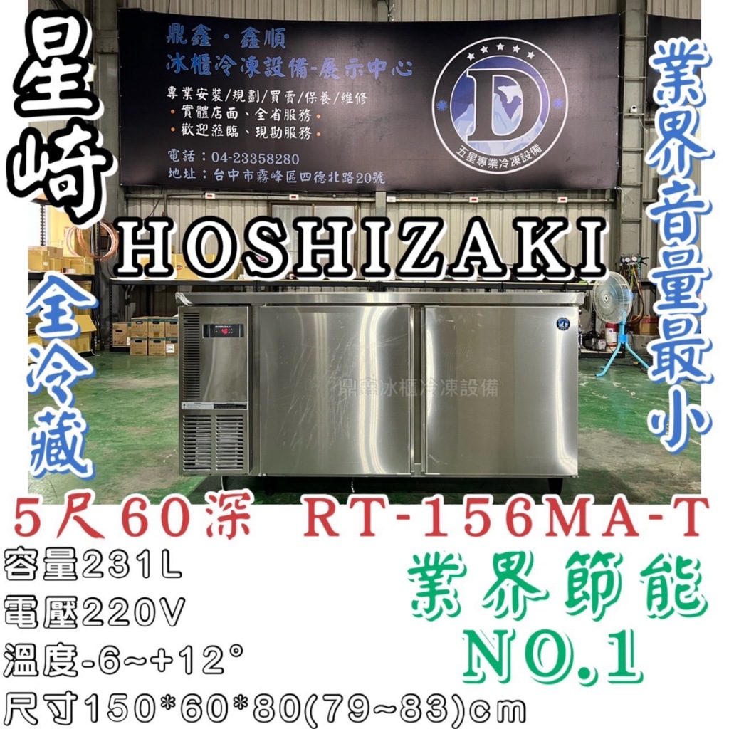 《鼎鑫冰櫃冷凍設備》🔥日本HOSHIZAKI 企鵝牌 5尺 60深 工作檯全冷藏冰箱/小機房大容量/RT-156MA-T