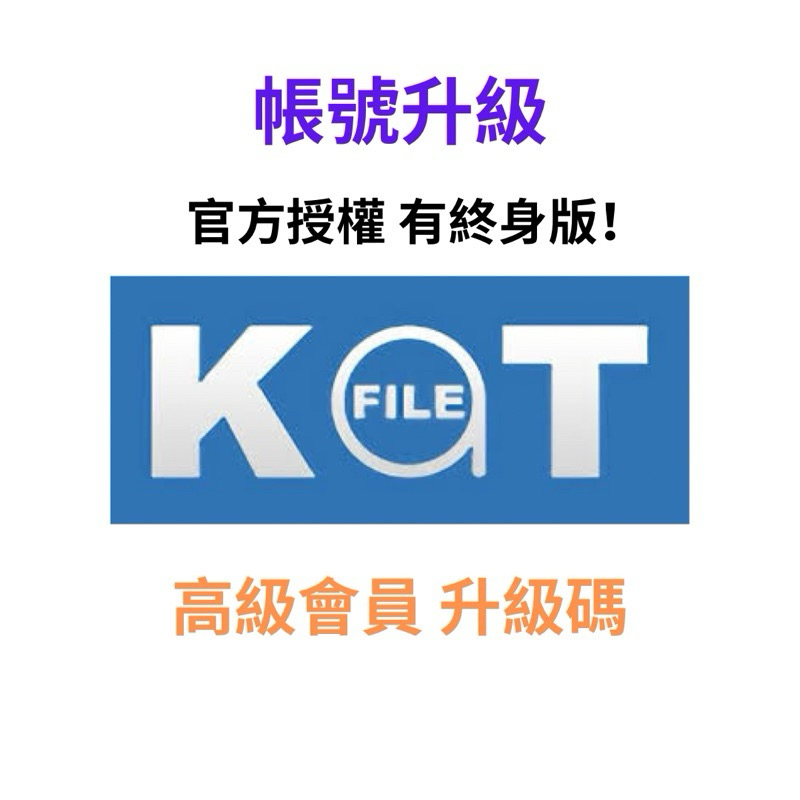 特價優惠！Katfile 會員 升級 Premium 升級 激活碼｜官方授權 katfile 一年 vs 終身版！