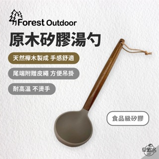 早點名｜ Forest Outdoor 原木矽膠廚具-湯勺｜廚具 餐具 耐高溫 易清洗 櫸木天然木材