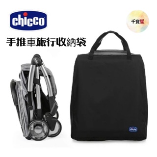 chicco 手推車旅行收納袋 (寬46.5 x 長25 x 高56 公分) 公司貨★千寶屋★