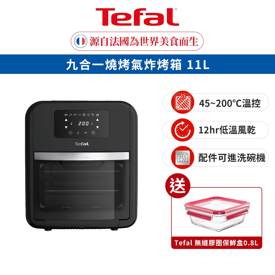 Tefal 法國特福 九合一燒烤氣炸烤箱 11L 氣炸/燒烤/煎封/低溫風乾 買就送無縫膠圈保鮮盒