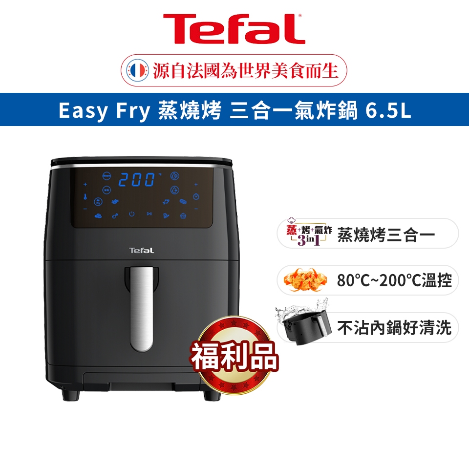 Tefal法國特福 Easy Fry 蒸燒烤三合一氣炸鍋 6.5L 氣炸/炙燒/蒸炊 (福利品)