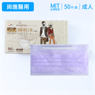 🤘台灣製 尚進 紫色 成人醫用平面口罩50入/盒