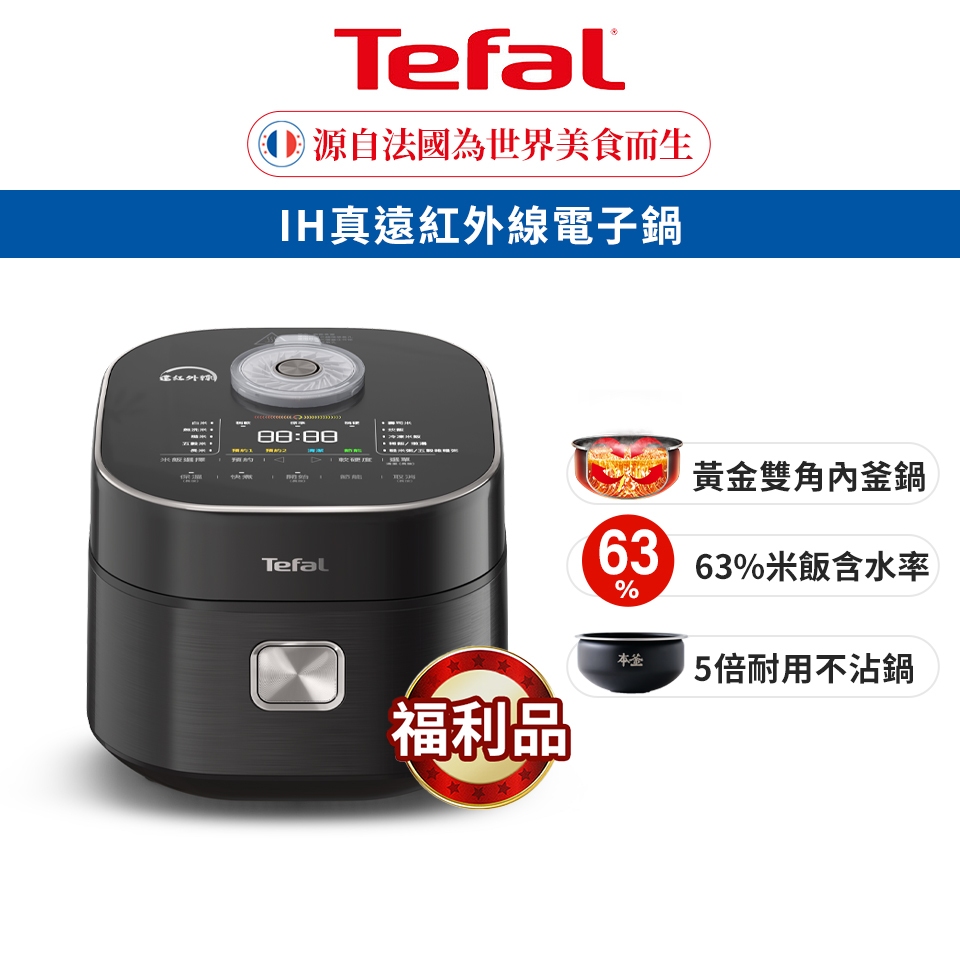 Tefal法國特福 法國特福 IH 真遠紅外線電子鍋 (福利品)