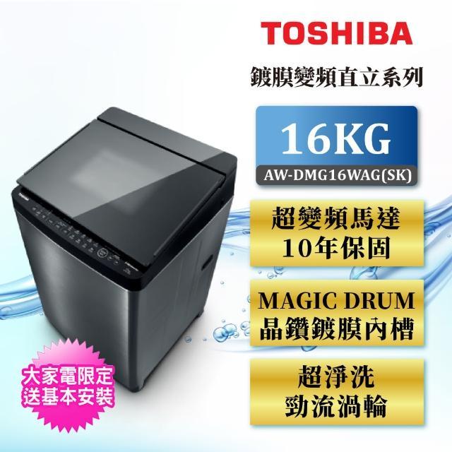 AW-DMG16WAG(SK) 【TOSHIBA 東芝】16公斤直立式變頻洗衣機