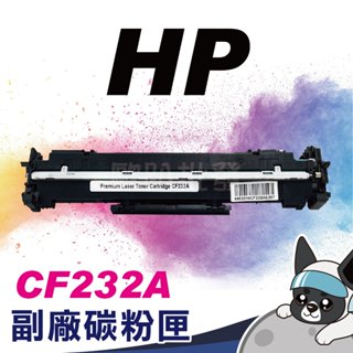 特價 HP CF232A 黑色相容碳粉匣 副廠M203d/M203dn/M203dw/M227fdn/M148fdw