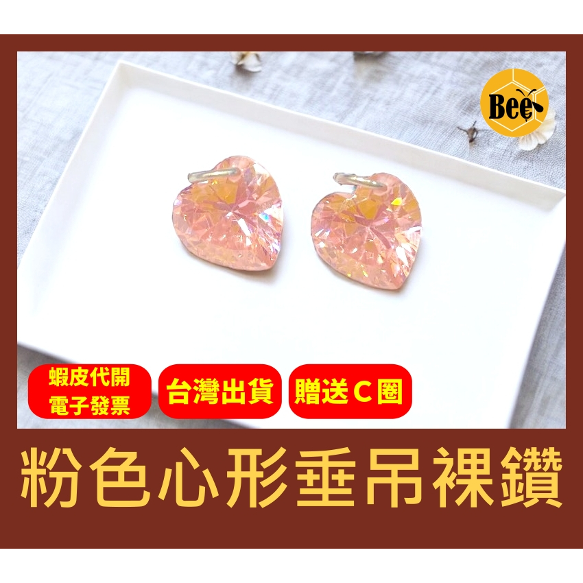 ＊蜂窩串珠材料＊DIY 超閃！輕奢風 粉色心形垂吊裸鑽 (附不鏽鋼C圈)／鋯石／CZ鑽／蘇聯鑽／粉鑽／桃心／愛心／粉紅色