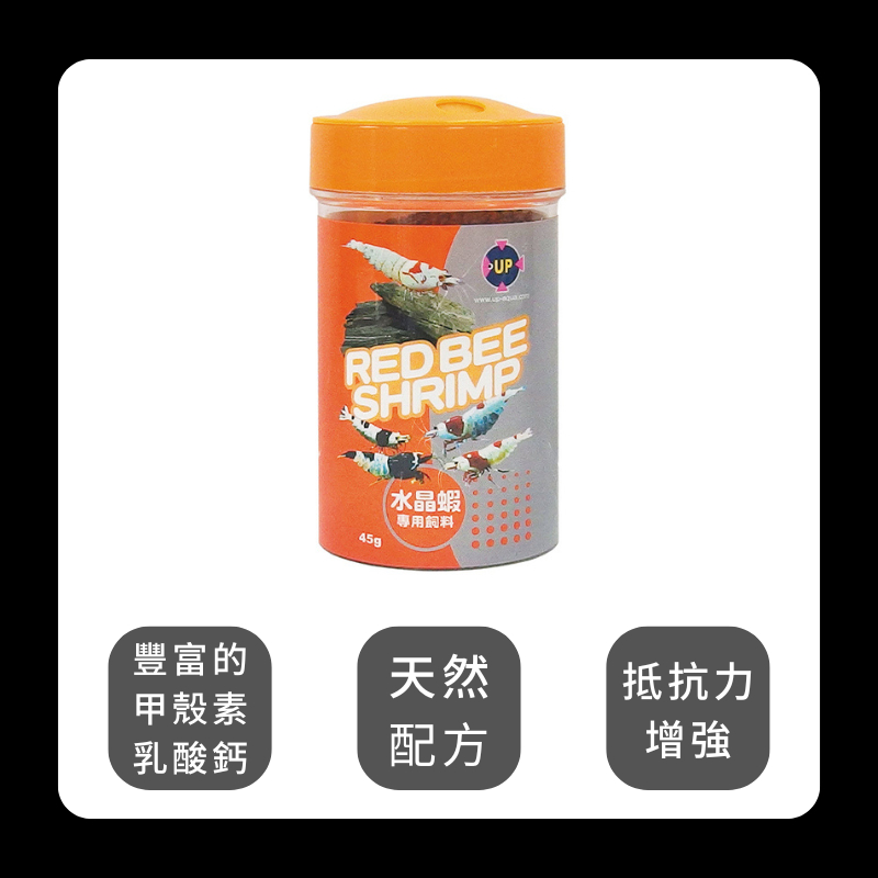 雅柏UP 水晶蝦專用飼料 45g 蝦飼料 火焰蝦 淡水蝦 水晶蝦 極火蝦 米蝦飼料 沈水性 沉底飼料