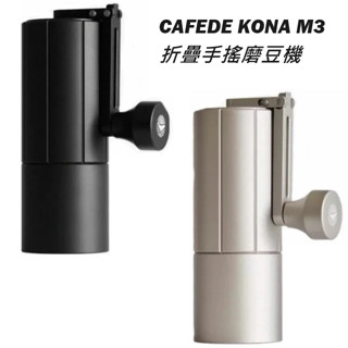 免運 享折扣送豆 CAFEDE KONA M3折疊手搖磨豆機 灰銀 / 黑色 (咖啡豆研磨機)