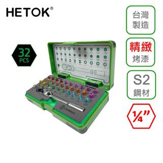 【HETOK黑頭殼】現貨32PCS 兩分棘輪起子頭工具組 精緻烤漆套高扭力 DIY汽車機車扳手電動電鑽工十字一字米字星型