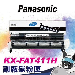 特價 副廠 PANASONIC 國際牌 相容碳粉匣KX-FAT411H 適用 KXMB2025TW/KXMB2030TW