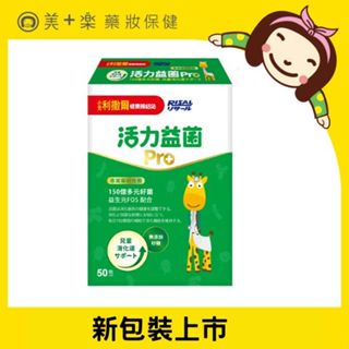 小兒利撒爾 活力益菌Pro 50包/盒【美十樂藥妝保健】#新包裝