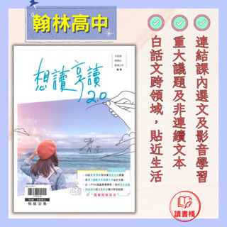 $【高中國文閱讀練習】翰林高中『想讀享讀2.0』PIAS 閱讀素養 白話文跨領域 ● 讀書棧幼教國小國中高中職參考書網路書城
