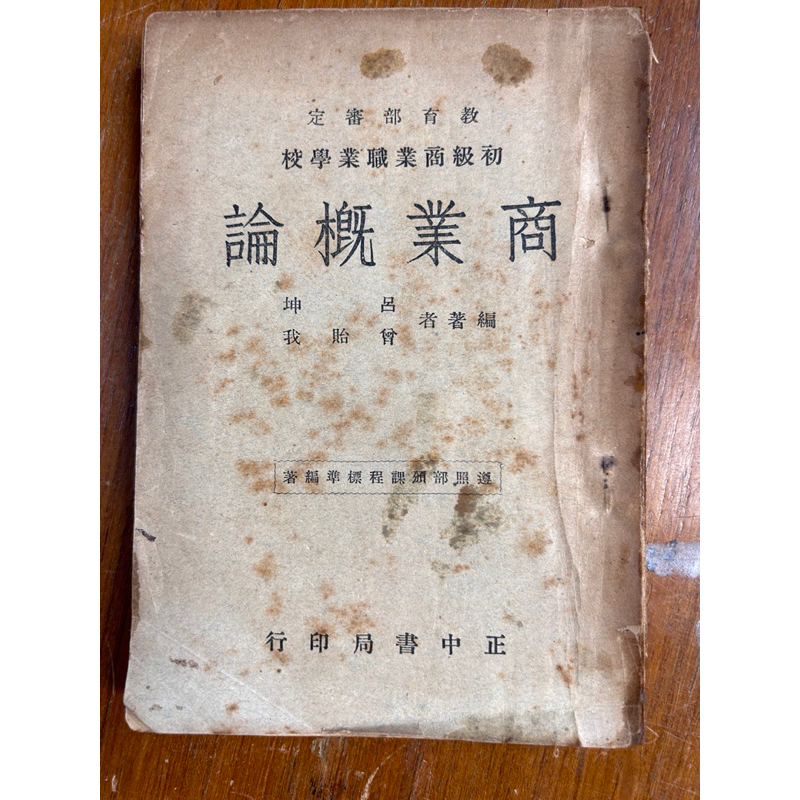 珍藏書已經70歲老書 民國43年 教育部審定 商業職業學校 商業概論 古書/共210頁/正中書局/古董書 光復初國語課本