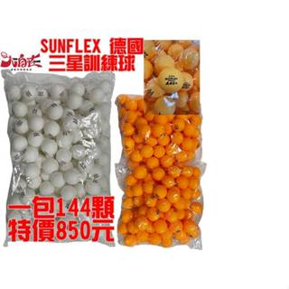 大自在 陽光 sunflex 德國 桌球 乒乓球 練習球 訓練球 三星 a40+ 一包144顆