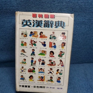 英漢辭典。小本約15cm高。
