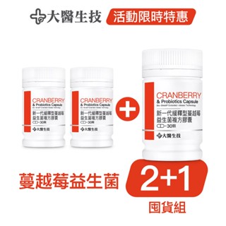 大醫生技新一代緩釋型蔓越莓益生菌3入囤貨組[3瓶$660]