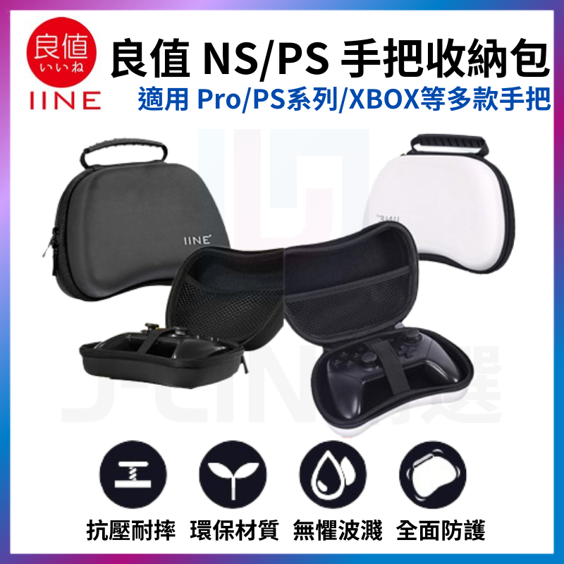 良值 Switch pro/PS5 手把收納包 硬殼包 手把包 XBOX 適用 搖桿收納包 NS 外出包 保護套 PS4